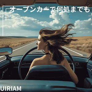 オープンカーで何処までも
