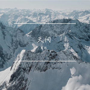 天问和声版（片段）（翻自 摩登兄弟刘宇宁）