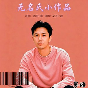 无名氏小作品