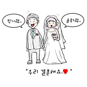 우리 결혼해요