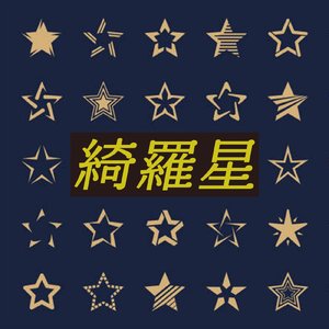 綺羅星