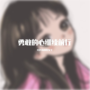 勇敢的心继续前行 (1)