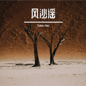 风沙谣