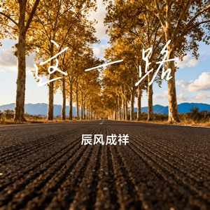 这一路