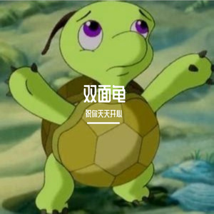 双面龟-伴奏 伴奏
