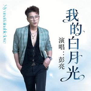 我的白月光（浪漫版伴奏）