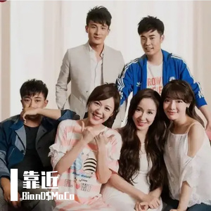 “靠近”爱情公寓Type孟菲斯说唱伴奏