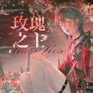 Lord of the Rose 玫瑰之主