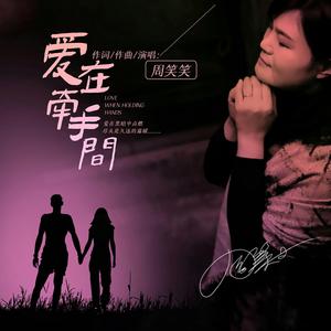 爱在牵手间    演唱：周笑笑