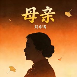 母亲 伴奏