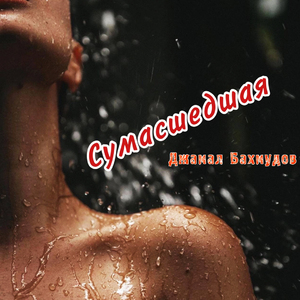 Сумасшедшая