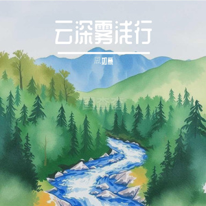 云深雾浅行