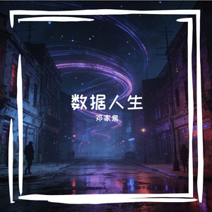 数据宇宙