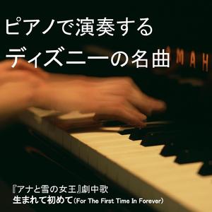 生まれてはじめて (Piano Cover)