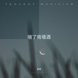 端了南墙酒
