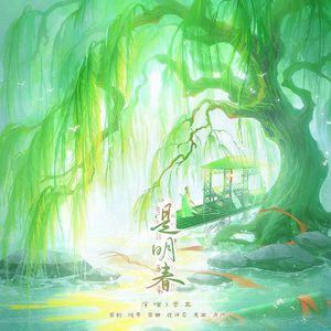 是明春（伴奏）