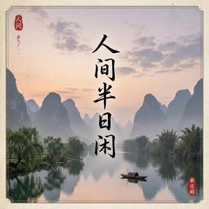 人间半日闲
