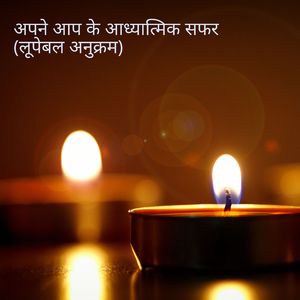 अपने आप में ध्यान (लूपेबल अनुक्रम)