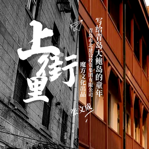 上街里（青岛市北“城市文旅”原创作品）