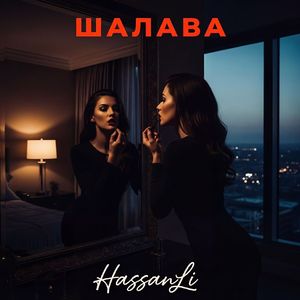 Шалава