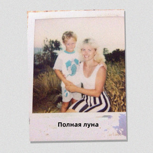 Полная луна