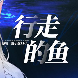 行走的鱼