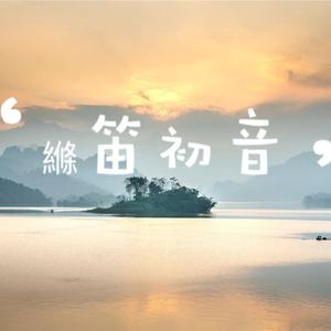 青城山下白素贞【竹笛版】（cover 鞠婧袆）（翻自 鞠婧祎）