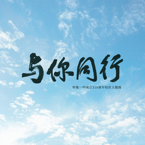 与你同行（伴奏）