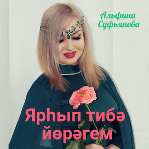 Ярһып тибә йөрәгем Дания Арсланова һүҙҙәре .Марсель Нажметдинов көйө