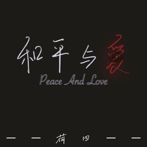 和平与爱