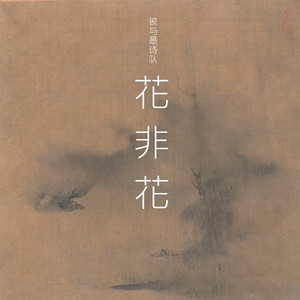 花非花