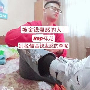 被金钱蛊惑的李呢！