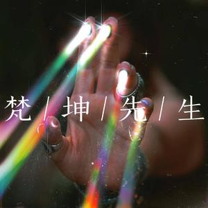 唱歌给你听（Prod.BFCat）