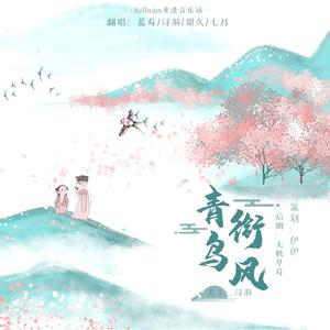 『ReUnion』青鸟衔风
