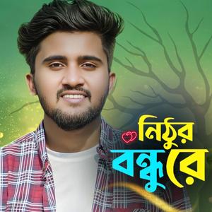 ওরে নিঠুর বন্ধুরে