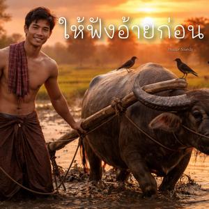 ให้ฟังอ้ายก่อน