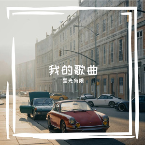 交响乐丨向前进行曲