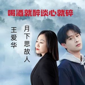 喝酒就醉谈心就碎 (对唱版)