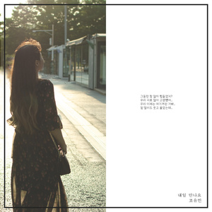 내일 만나요 (Inst.)