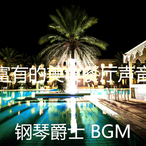 柔和的豪华饭店时刻