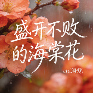 盛开不败的海棠花