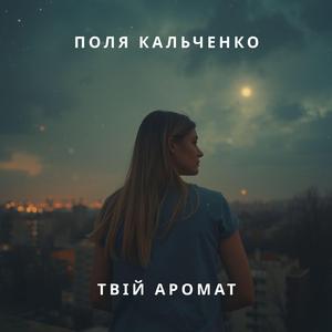 Твій аромат.