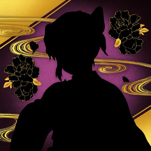 命ごと毒にして