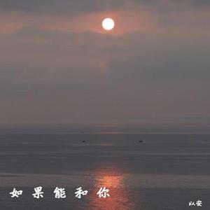 如果能和你 (降调版)