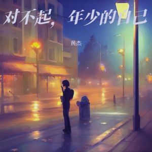 对不起，年少的自己