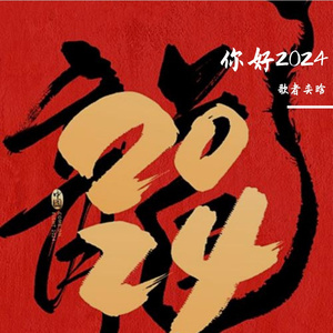 你好 2024