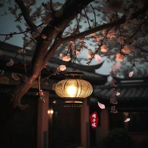 相爱不能见 (Cover 魏晨)
