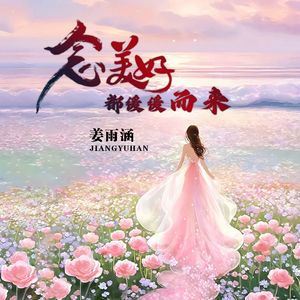 念美好都缓缓而来（抒情版）