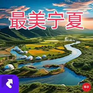 最美宁夏（说唱版）