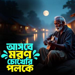 Ashbe moron chokheri poloke (আসবে মরন চোখেরি পলকে)